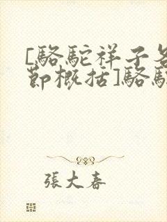 [骆驼祥子各章节概括]骆驼祥子分章节概括