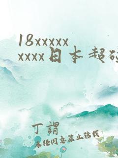 18xxxxxxxxx日本超碰