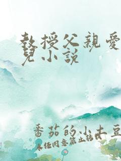 教授父亲爱上女儿小说
