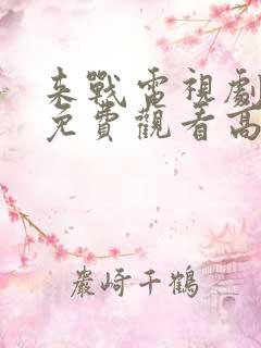 来战电视剧全集免费观看高清