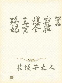 残王爆宠嚣张医妃完全版