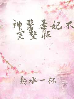 神医毒妃不好惹 完整版