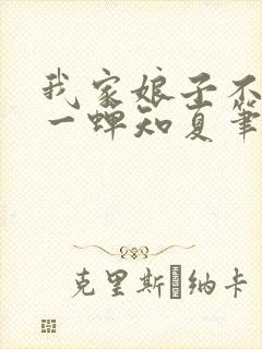 我家娘子不对劲一蝉知夏笔趣阁