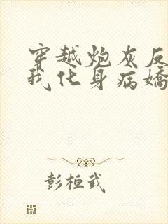 穿越炮灰反派?我化身病娇原文小说