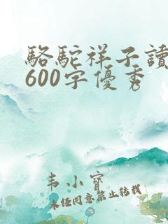 骆驼祥子读后感600字优秀