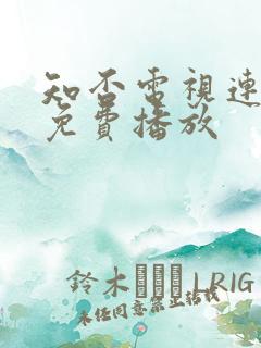 知否电视连续剧免费播放