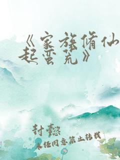 《家族修仙:崛起蛮荒》