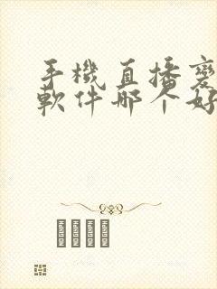 手机直播变声器软件哪个好用