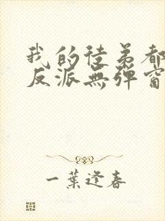 我的徒弟都是大反派无弹窗阅读