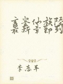 玄鉴仙族陆江仙最新章节列表