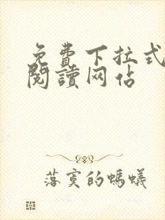 免费下拉式漫画阅读网站