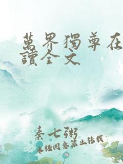 万界独尊在线阅读全文