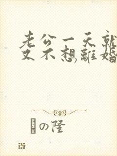 老公一天就家暴又不想离婚怎么办