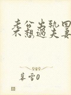 老公出轨回归后不想过夫妻生活我该怎么办