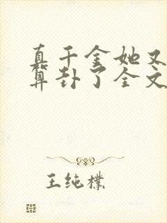 真千金她又给人算卦了全文阅读