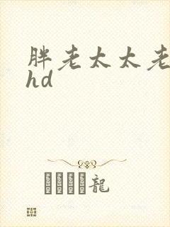胖老太太老奶奶hd