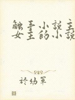 触手小说主角是女主的小说