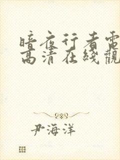 暗夜行者电视剧高清在线观看免费