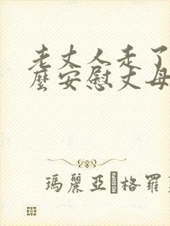 老丈人走了,怎么安慰丈母娘