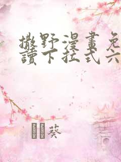 撒野漫画免费阅读下拉式六漫画