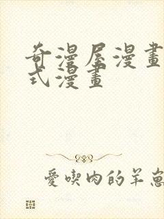 奇漫屋漫画下拉式漫画