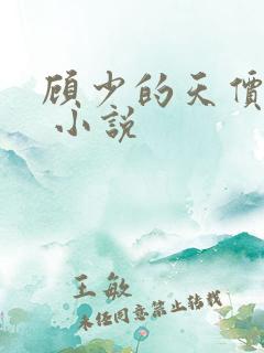 顾少的天价宠妻 小说