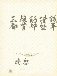 正规的借钱软件都有哪些平台