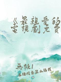 《最亲爱的你》电视剧免费看