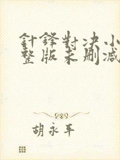 针锋对决小说完整版未删减免费观看