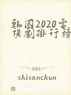 韩国2020电视剧排行榜