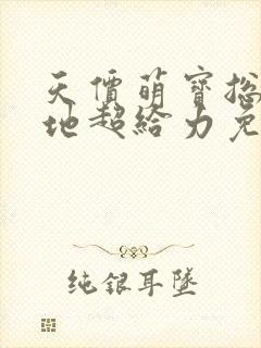 天价萌宝总裁爹地超给力免费阅读