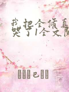 我把全修真界卷哭了1全文阅读免费