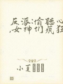 反派:偷听心声,女神们疯狂倒贴