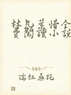 林凡叶惜全文免费阅读小说
