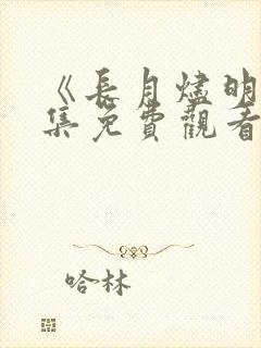 《长月烬明》全集免费观看