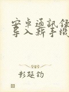 安卓通讯录怎么导入新手机iphone