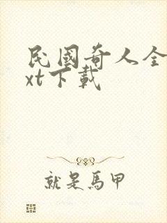 民国奇人全集txt下载