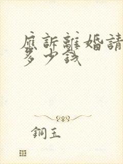 应诉离婚请律师多少钱