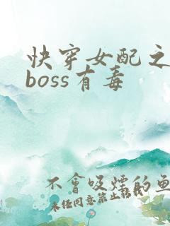 快穿女配之反派boss有毒