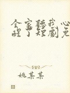 全家听我心声觉醒了短剧免费观看完整版视频