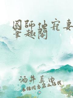 国师他宠妻成瘾笔趣阁