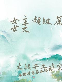 女主超级厉害末世文