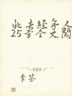 此去经年人未还25章全文阅读