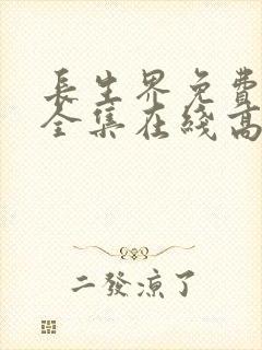 长生界免费观看全集在线高清