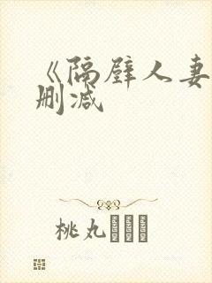 《隔壁人妻》无删减