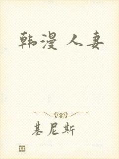 韩漫 人妻