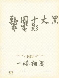 韩国十大黑道犯罪电影