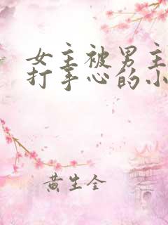 女主被男主训诫打手心的小说