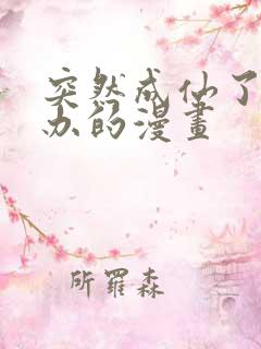 突然成仙了怎么办的漫画