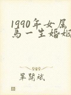 1990年女属马一生婚姻状况